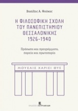 Η Φιλοσοφική Σχολή του Πανεπιστημίου Θεσσαλονίκης 1926-1940