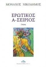 Ερωτικός Α-Σείριος