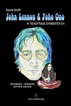 John Lennon & Yoko Ono: Η τελευταία συνέντευξη