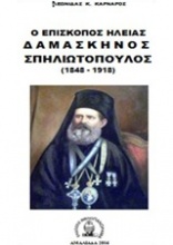 Ο επίσκοπος Ηλείας Δαμασκηνός Σπηλιωτόπουλος (1848-1918)