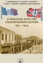 Η Αμαλιάδα κατά την ιταλογερμανική κατοχή 1941-1944