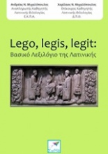 Lego, legis, legit: Βασικό λεξιλόγιο της Λατινικής