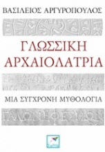 Γλωσσική αρχαιολατρία
