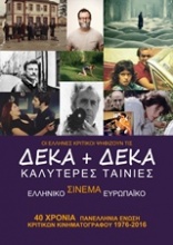 Οι Έλληνες κριτικοί ψηφίζουν τις δέκα + δέκα καλύτερες ταινίες ελληνικού και ευρωπαϊκού σινεμά