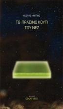 Το πράσινο κουτί του Νεζ