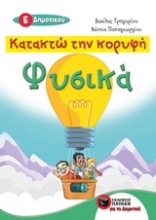 Κατακτώ την κορυφή: Φυσικά Ε΄Δημοτικού