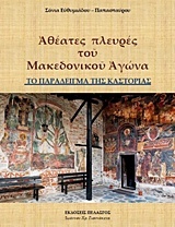 Αθέατες πλευρές του μακεδονικού αγώνα
