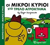 Οι μικροί κύριοι στο τρελό αγρόκτημα