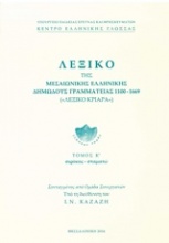 Λεξικό της Μεσαιωνικής ελληνικής δημώδους γραμματείας 1100-1669