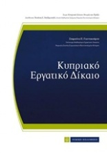 Κυπριακό εργατικό δίκαιο