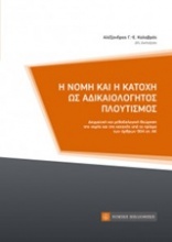 Η νομή και η κατοχή ως αδικαιολόγητος πλουτισμός