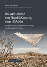Ποινικό δίκαιο του περιβάλλοντος στην Ελλάδα
