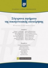 Σύγχρονα ζητήματα της οικογενειακής επιχείρησης