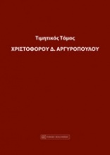 Τιμητικός τόμος Χριστόφορου Α. Αργυρόπουλου