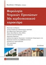 Φορολογία νομικών προσώπων μη κερδοσκοπικού χαρακτήρα