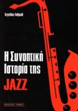 Η συνοπτική ιστορία της jazz