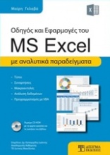 Οδηγός και εφαρμογές του MS Excel