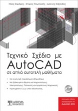Τεχνικό σχέδιο με AutoCAD