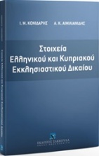 Στοιχεία ελληνικού και κυπριακού εκκλησιαστικού δικαίου