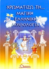 Χρωματίζω τη μαγική ελληνική μυθολογία