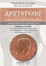 Αριστοτέλης: Ο μέγιστος των φιλοσόφων