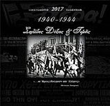 Ημερολόγιο 2017 : 1940-1944 σελίδες δόξας και τιμής