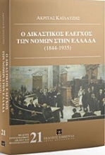 Ο δικαστικός έλεγχος των νόμων στην Ελλάδα (1844-1935)