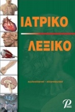 Ιατρικό λεξικό αγγλοελληνικό-ελληνοαγγλικό