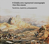 Η Ελλάδα στην περιηγητική εικονογραφία 15ος-19ος αιώνας