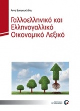 Γαλλοελληνικό και ελληνογαλλικό λεξικό οικονομικών ορων