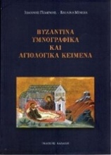 Βυζαντινά υμνογραφικά και αγιολογικά κείμενα