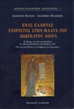 Ένας Έλληνας εξόριστος στη Μάλτα του δωδέκατου αιώνα