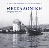 Θεσσαλονίκη: Στιγμές ιστορίας