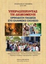 Υπερασπίζοντας τη διωκόμενη ορθόδοξη παιδεία στο ελληνικό σχολείο