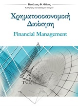 Χρηματοοικονομική διοίκηση