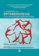 Η συμβολή της εργοθεραπείας στην ψυχιατρική θεραπευτική