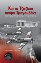 Και τα τζιτζίκια ακόμα τραγουδάνε