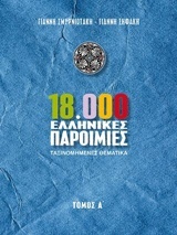 18.000 ελληνικές παροιμίες