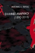 Έλληνες αναρχικοί 1870-2015