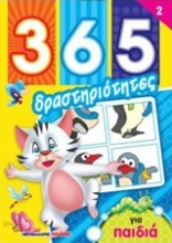 365 Δραστηριότητες για παιδιά 2