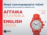 Μικρό εικονογραφημένο λεξικό: Αγγλικά-ελληνικά