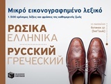 Μικρό εικονογραφημένο λεξικό: Ρωσικά-ελληνικά