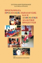 Προγράμματα προσχολικής εκπαίδευσης και η διαθεματική διδακτική προσέγγιση