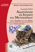 Εγχειρίδιο BSAVA: Αιματολογία και ιατρική των μεταγγίσεων στον σκύλο και στη γάτα