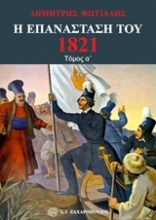Η Επανάσταση του 1821