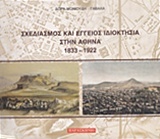 Σχεδιασμός και έγγειος ιδιοκτησία στην Αθήνα 1833-1922