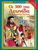 Οι 300 του Λεωνίδα και οι 700 Θεσπιείς