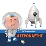 Θέλω να γίνω... αστροναύτης