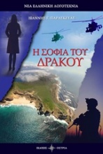 Η σοφία του δράκου