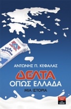 Δέλτα: όπως Ελλάδα